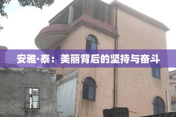 安雅·泰：美丽背后的坚持与奋斗