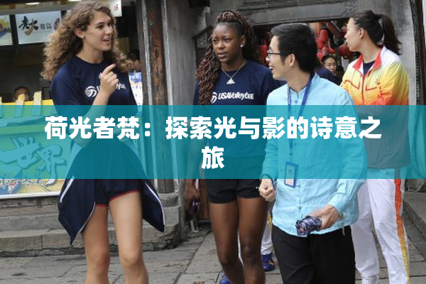 荷光者梵：探索光与影的诗意之旅