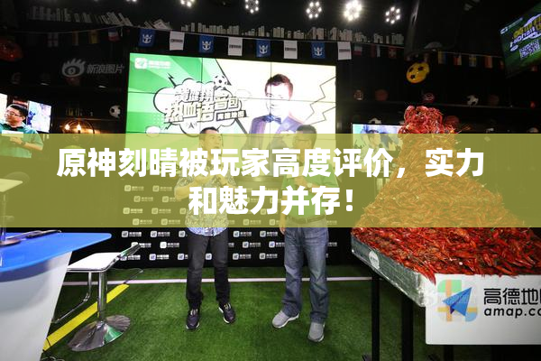 原神刻晴被玩家高度评价，实力和魅力并存！