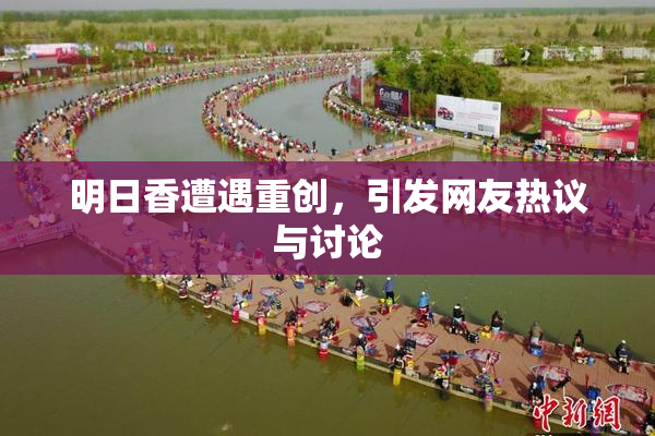 明日香遭遇重创，引发网友热议与讨论