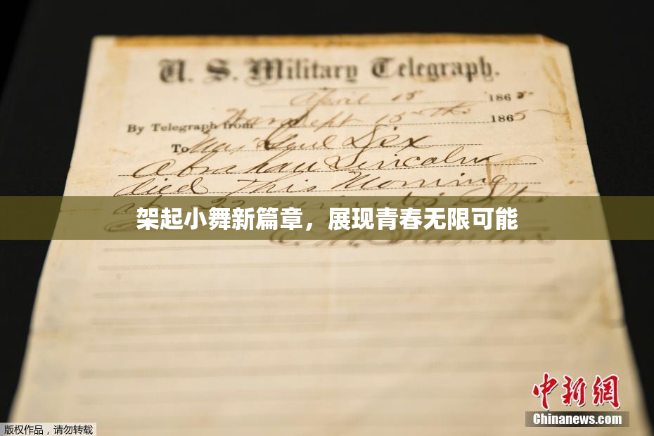 架起小舞新篇章，展现青春无限可能
