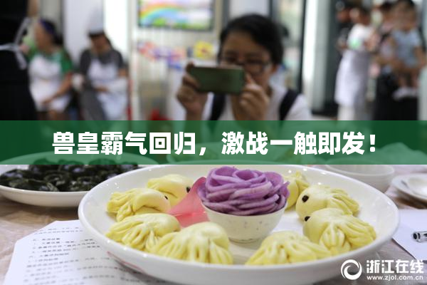 兽皇霸气回归，激战一触即发！