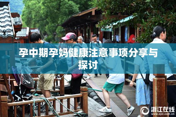 孕中期孕妈健康注意事项分享与探讨