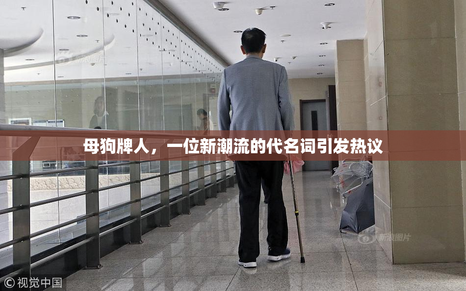 母狗牌人，一位新潮流的代名词引发热议