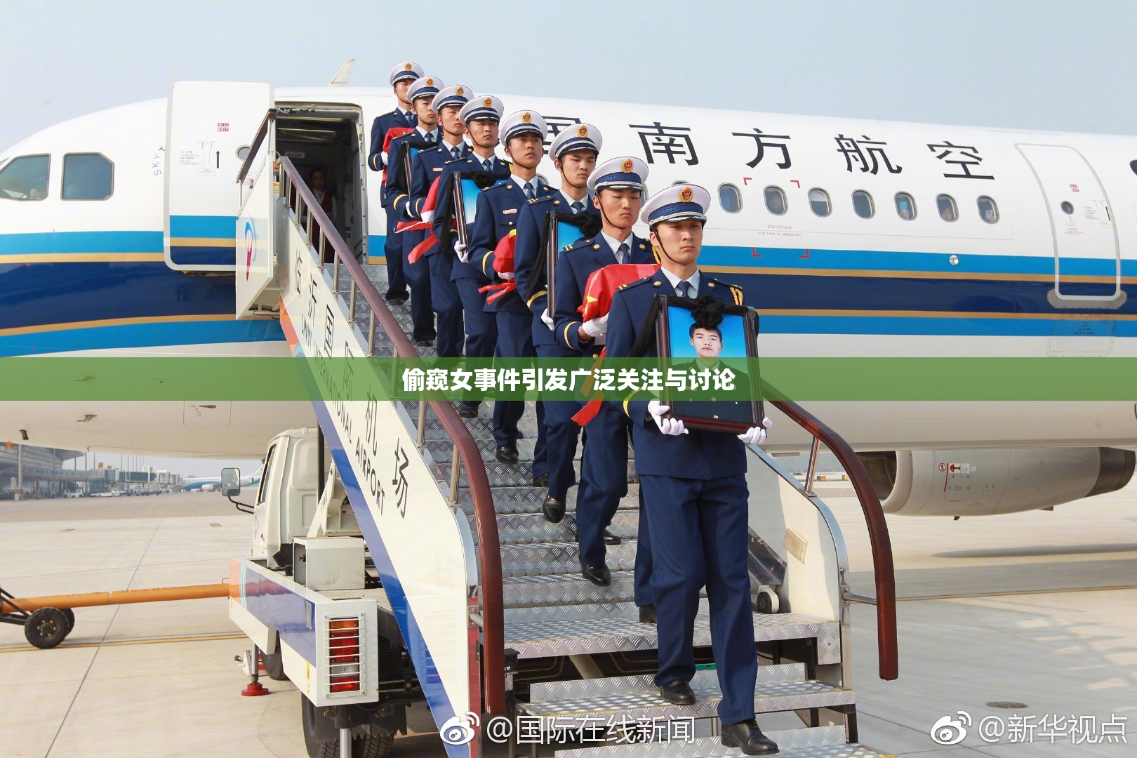 偷窥女事件引发广泛关注与讨论