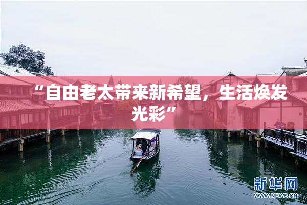 “自由老太带来新希望，生活焕发光彩”