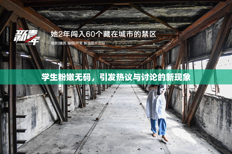 学生粉嫩无码，引发热议与讨论的新现象