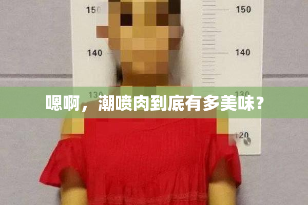 嗯啊，潮喷肉到底有多美味？