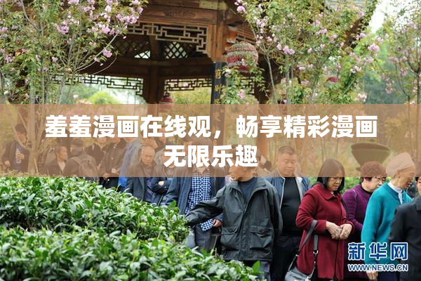 羞羞漫画在线观，畅享精彩漫画无限乐趣
