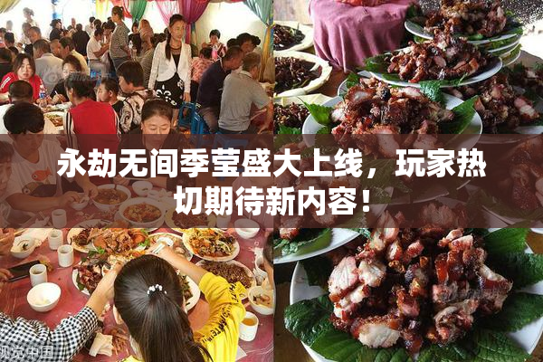 永劫无间季莹盛大上线，玩家热切期待新内容！