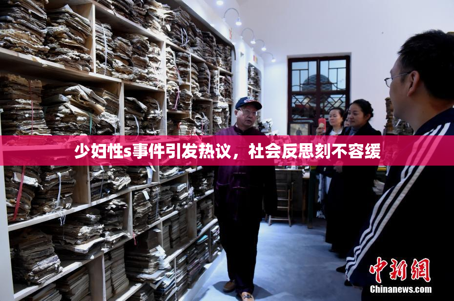 少妇性s事件引发热议，社会反思刻不容缓