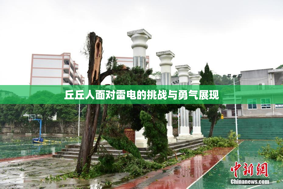 丘丘人面对雷电的挑战与勇气展现