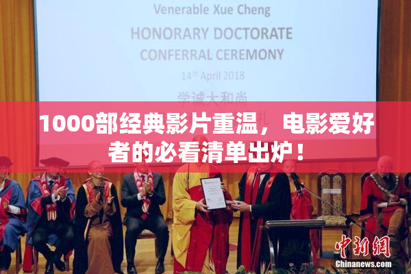1000部经典影片重温，电影爱好者的必看清单出炉！
