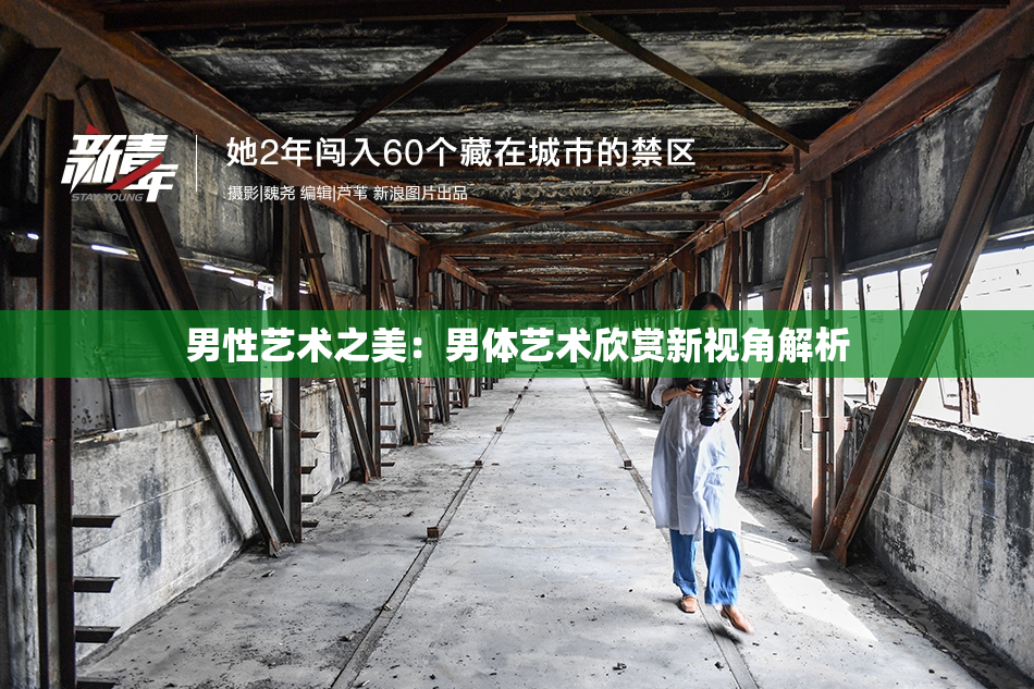 男性艺术之美：男体艺术欣赏新视角解析