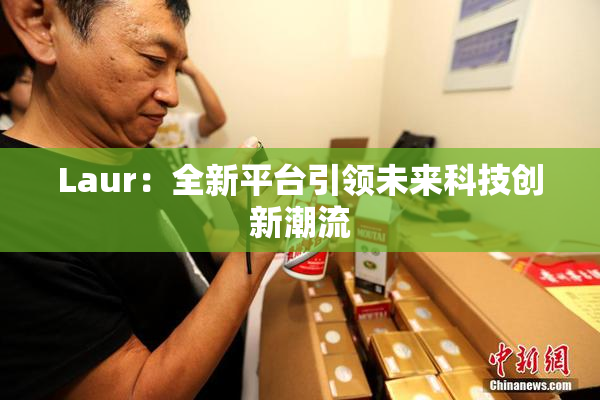 Laur：全新平台引领未来科技创新潮流