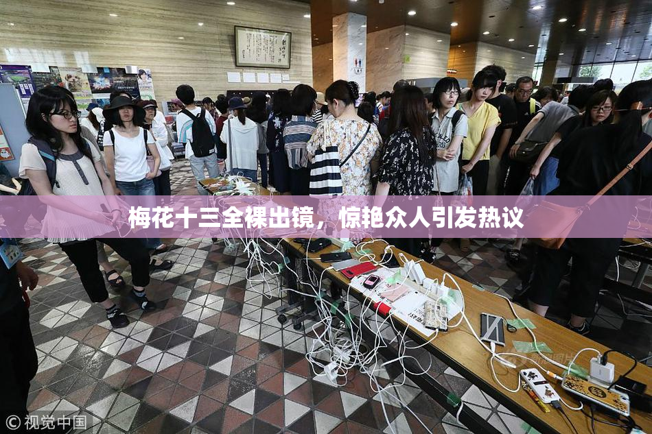 梅花十三全裸出镜，惊艳众人引发热议
