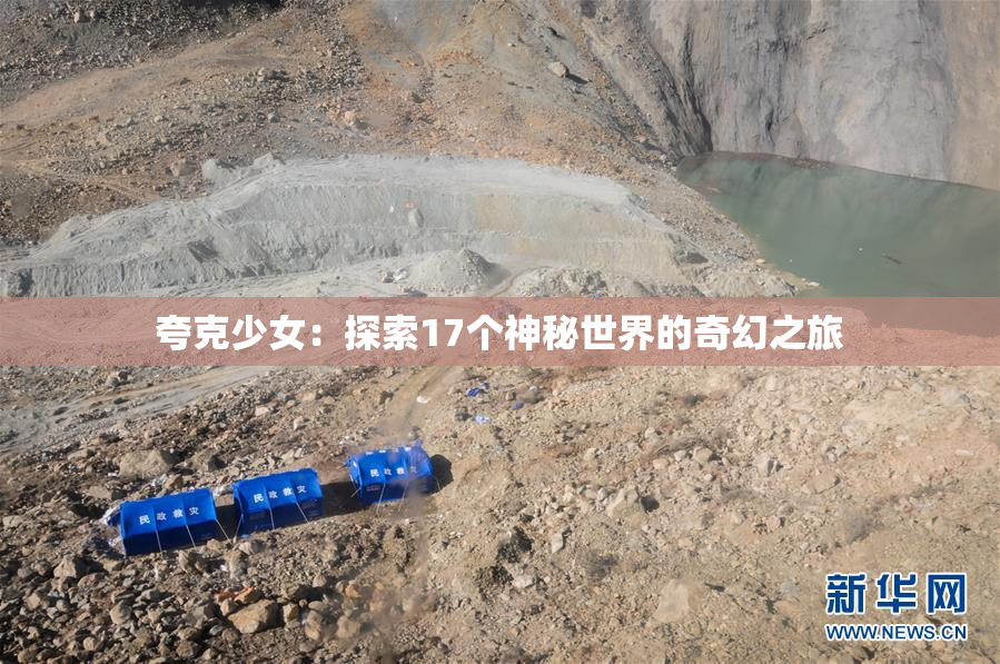 夸克少女：探索17个神秘世界的奇幻之旅