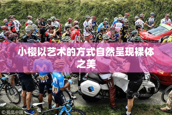 小樱以艺术的方式自然呈现裸体之美