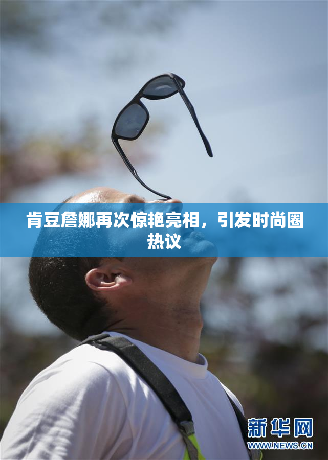 肯豆詹娜再次惊艳亮相，引发时尚圈热议