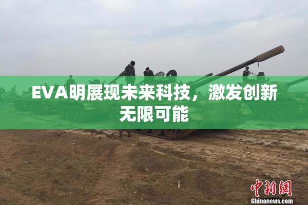 EVA明展现未来科技，激发创新无限可能