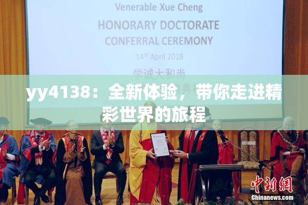 yy4138：全新体验，带你走进精彩世界的旅程