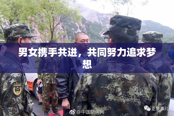 男女携手共进，共同努力追求梦想