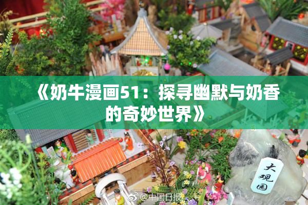 《奶牛漫画51：探寻幽默与奶香的奇妙世界》