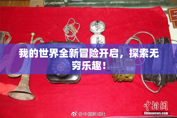 我的世界全新冒险开启，探索无穷乐趣！