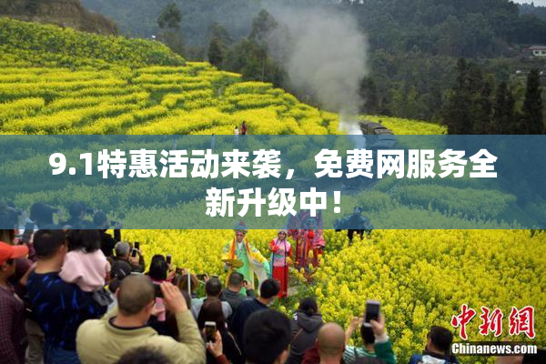 9.1特惠活动来袭，免费网服务全新升级中！