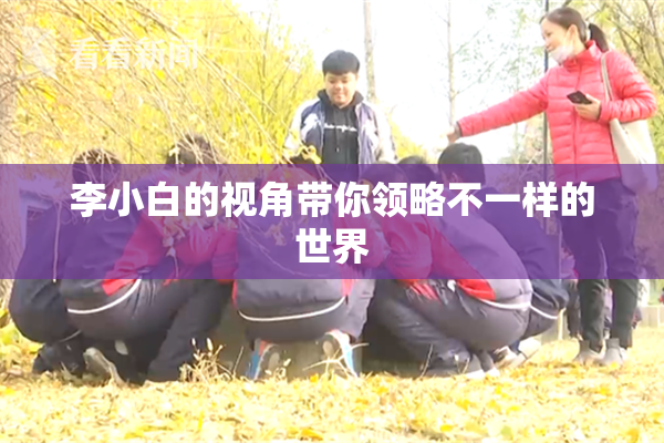 李小白的视角带你领略不一样的世界
