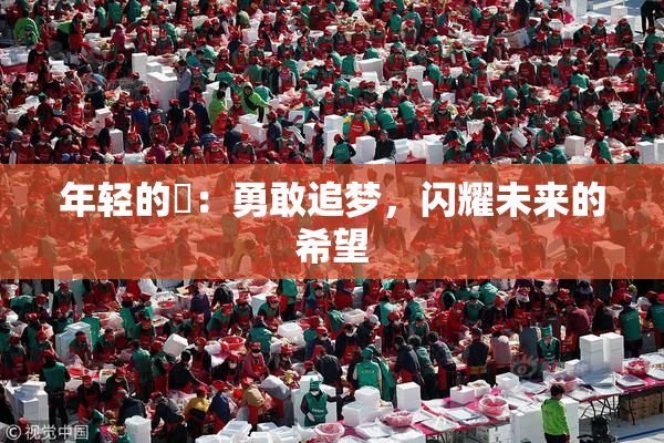 年轻的妺：勇敢追梦，闪耀未来的希望