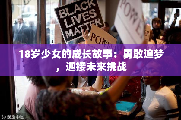 18岁少女的成长故事：勇敢追梦，迎接未来挑战