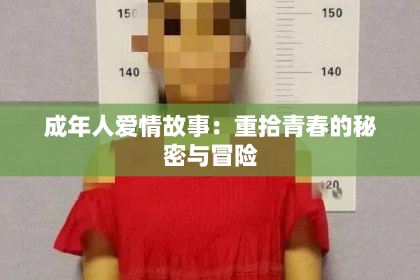 成年人爱情故事：重拾青春的秘密与冒险