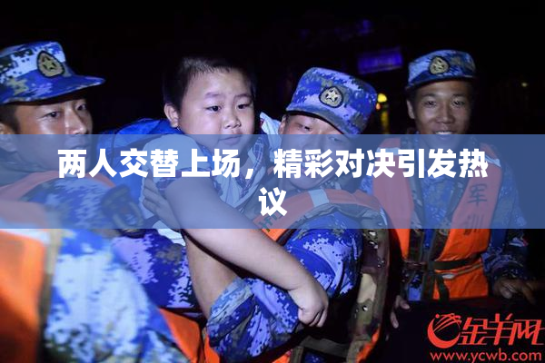 两人交替上场，精彩对决引发热议