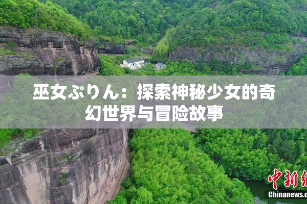 巫女ぷりん：探索神秘少女的奇幻世界与冒险故事