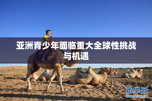 亚洲青少年面临重大全球性挑战与机遇