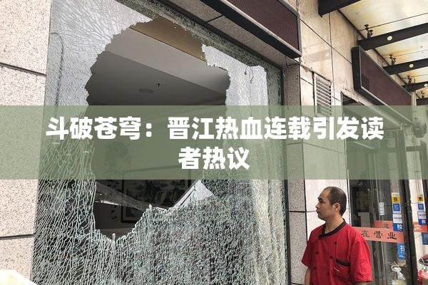 斗破苍穹：晋江热血连载引发读者热议