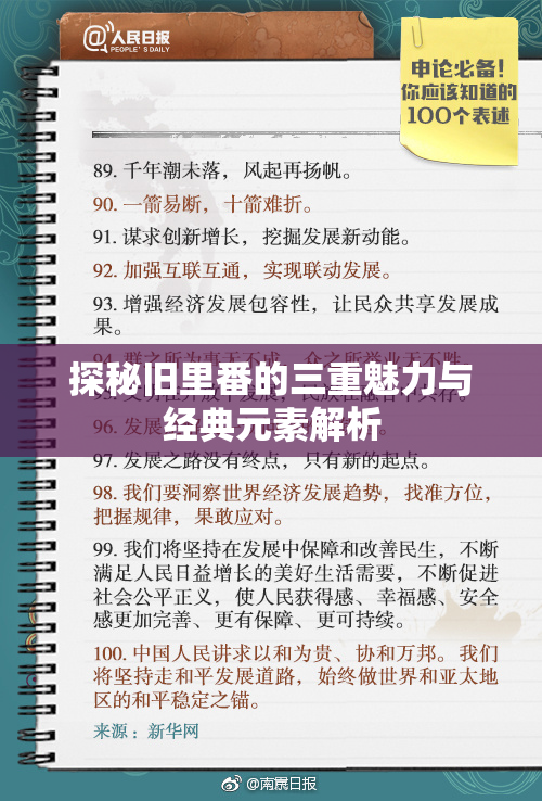 探秘旧里番的三重魅力与经典元素解析