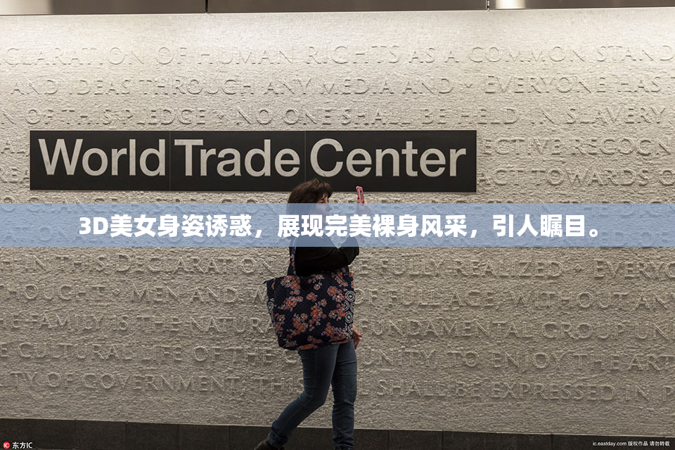 3D美女身姿诱惑，展现完美裸身风采，引人瞩目。