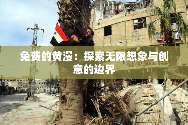 免费的黄漫：探索无限想象与创意的边界