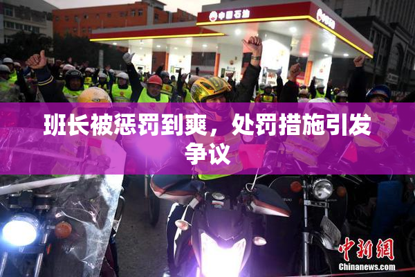 班长被惩罚到爽，处罚措施引发争议