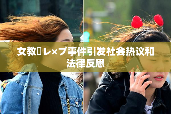 女教師レ×プ事件引发社会热议和法律反思
