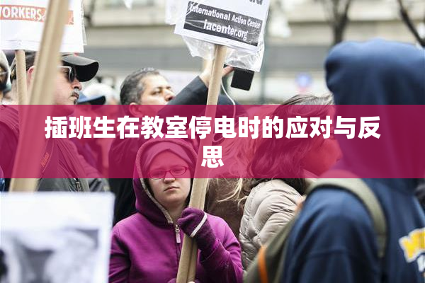 插班生在教室停电时的应对与反思