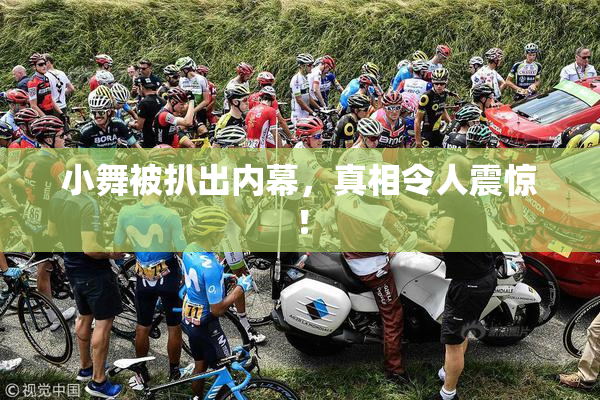 小舞被扒出内幕，真相令人震惊！