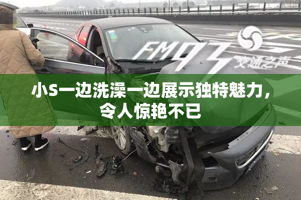 小S一边洗澡一边展示独特魅力，令人惊艳不已