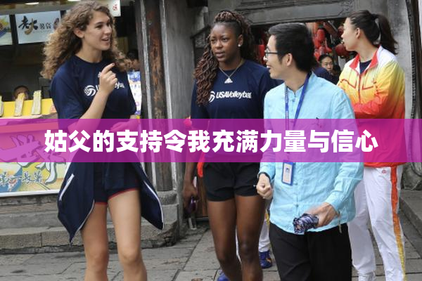 姑父的支持令我充满力量与信心