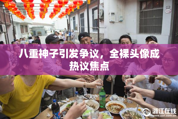 八重神子引发争议，全裸头像成热议焦点