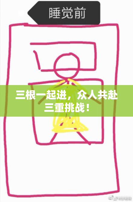 三根一起进，众人共赴三重挑战！