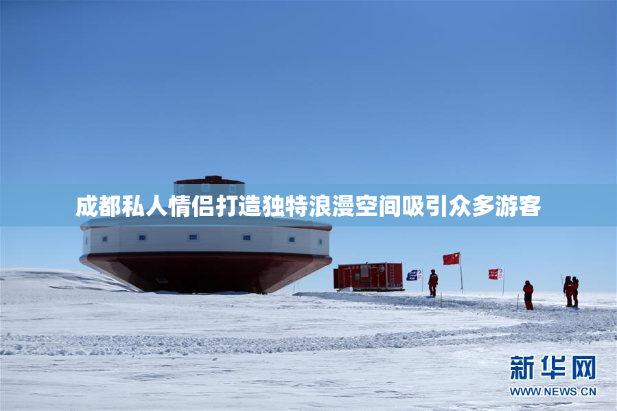 成都私人情侣打造独特浪漫空间吸引众多游客