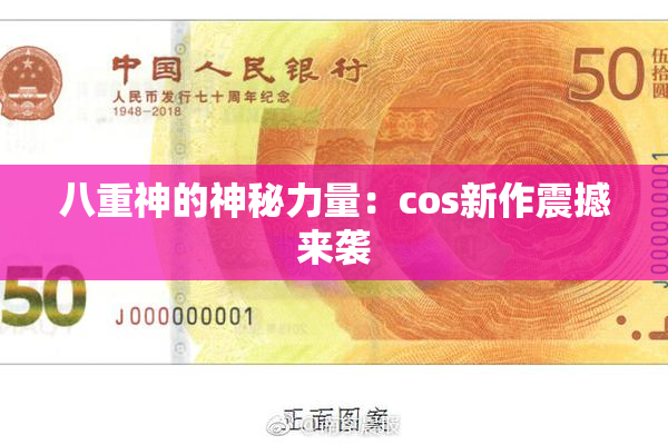 八重神的神秘力量：cos新作震撼来袭